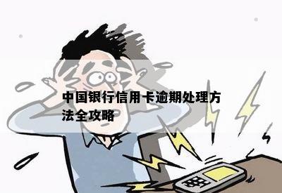 中国银行信用卡逾期处理方法全攻略