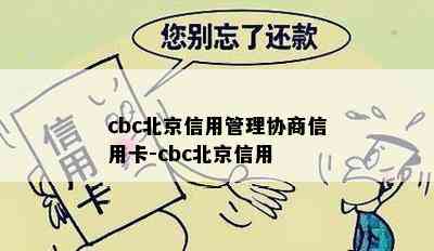 cbc北京信用管理协商信用卡-cbc北京信用