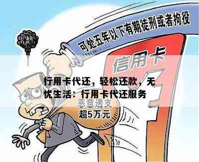 行用卡代还，轻松还款，无忧生活：行用卡代还服务