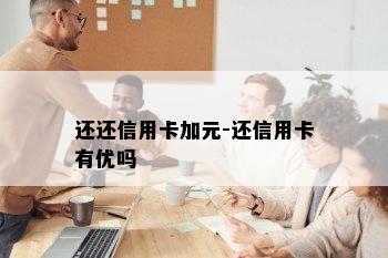 还还信用卡加元-还信用卡有优吗