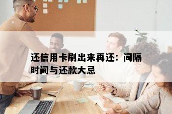 还信用卡刷出来再还：间隔时间与还款大忌