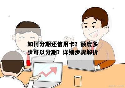 如何分期还信用卡？额度多少可以分期？详细步骤解析