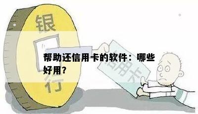 帮助还信用卡的软件：哪些好用？