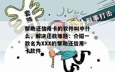 帮助还信用卡的软件叫中什么，解决还款难题：介绍一款名为XXX的帮助还信用卡软件