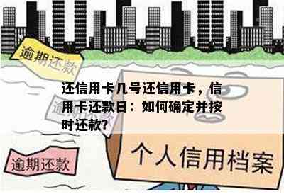 还信用卡几号还信用卡，信用卡还款日：如何确定并按时还款？