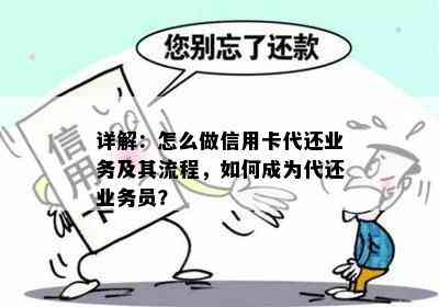 详解：怎么做信用卡代还业务及其流程，如何成为代还业务员？