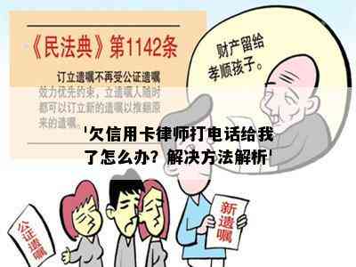 '欠信用卡律师打电话给我了怎么办？解决方法解析'