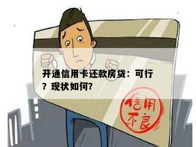 开通信用卡还款房贷：可行？现状如何？