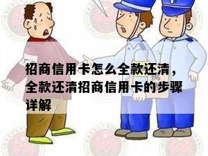 招商信用卡怎么全款还清，全款还清招商信用卡的步骤详解