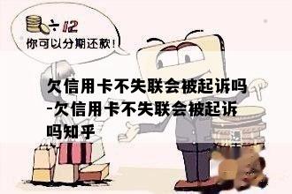 欠信用卡不失联会被起诉吗-欠信用卡不失联会被起诉吗知乎