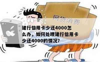 建行信用卡少还4000怎么办，如何处理建行信用卡少还4000的情况？