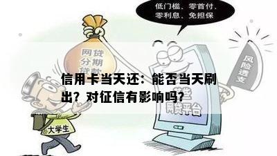 信用卡当天还：能否当天刷出？对有影响吗？