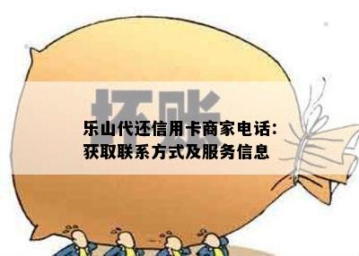 乐山代还信用卡商家电话：获取联系方式及服务信息