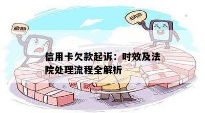 信用卡欠款起诉：时效及法院处理流程全解析