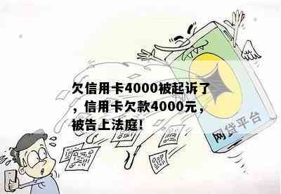 欠信用卡4000被起诉了，信用卡欠款4000元，被告上法庭！