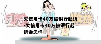 欠信用卡40万被银行起诉-欠信用卡40万被银行起诉会怎样