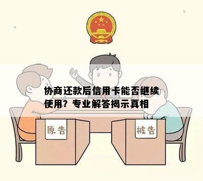 协商还款后信用卡能否继续使用？专业解答揭示真相