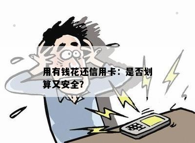 用有钱花还信用卡：是否划算又安全？