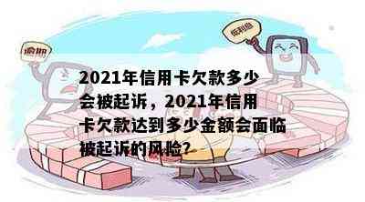 2021年信用卡欠款多少会被起诉，2021年信用卡欠款达到多少金额会面临被起诉的风险？