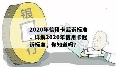 2020年信用卡起诉标准，详解2020年信用卡起诉标准，你知道吗？