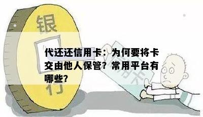 代还还信用卡：为何要将卡交由他人保管？常用平台有哪些？