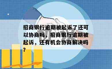 招商银行逾期被起诉了还可以协商吗，招商银行逾期被起诉，还有机会协商解决吗？