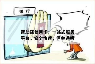 帮助还信用卡：一站式服务平台，安全快速，佣金透明