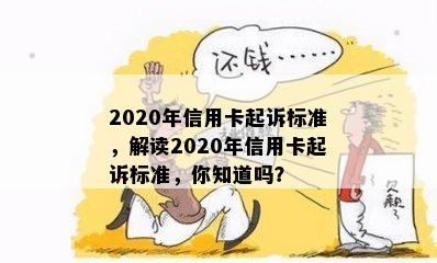 2020年信用卡起诉标准，解读2020年信用卡起诉标准，你知道吗？