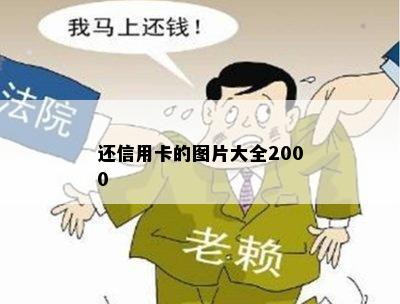 还信用卡的图片大全2000