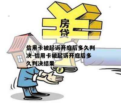 信用卡被起诉开庭后多久判决-信用卡被起诉开庭后多久判决结果