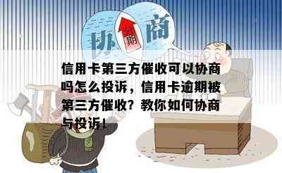 信用卡第三方可以协商吗怎么投诉，信用卡逾期被第三方？教你如何协商与投诉！