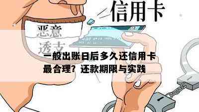 一般出账日后多久还信用卡最合理？还款期限与实践