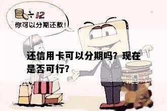 还信用卡可以分期吗？现在是否可行？