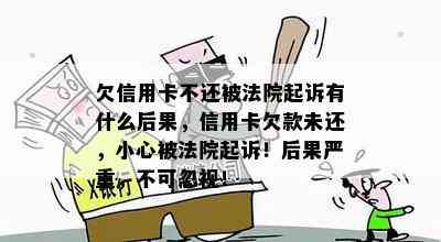 欠信用卡不还被法院起诉有什么后果，信用卡欠款未还，小心被法院起诉！后果严重，不可忽视！