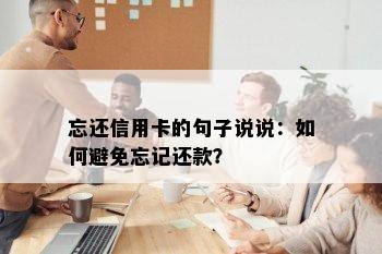 忘还信用卡的句子说说：如何避免忘记还款？