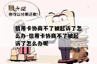 信用卡协商不了被起诉了怎么办-信用卡协商不了被起诉了怎么办呢