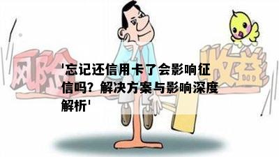 '忘记还信用卡了会影响吗？解决方案与影响深度解析'