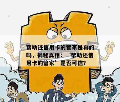 帮助还信用卡的管家是真的吗，揭秘真相：‘帮助还信用卡的管家’是否可信？