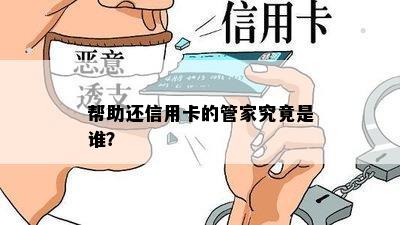 帮助还信用卡的管家究竟是谁？