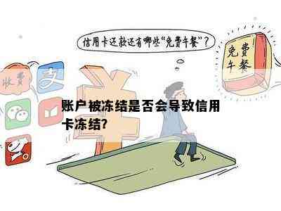 账户被冻结是否会导致信用卡冻结？