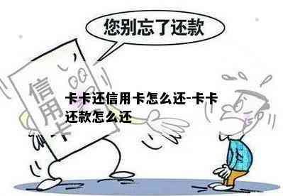 卡卡还信用卡怎么还-卡卡还款怎么还