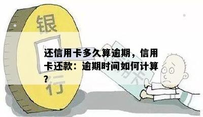 还信用卡多久算逾期，信用卡还款：逾期时间如何计算？