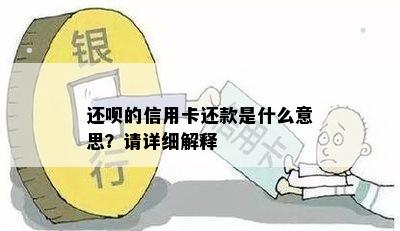 还呗的信用卡还款是什么意思？请详细解释