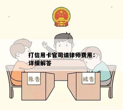 打信用卡官司请律师费用：详细解答