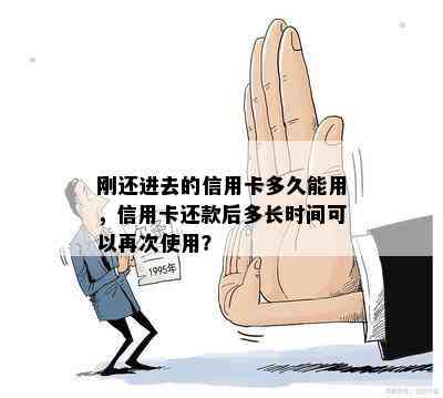 刚还进去的信用卡多久能用，信用卡还款后多长时间可以再次使用？