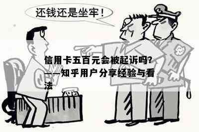 信用卡五百元会被起诉吗？——知乎用户分享经验与看法