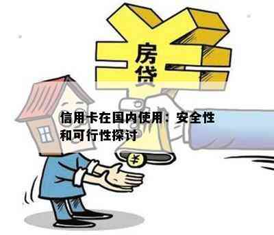 信用卡在国内使用：安全性和可行性探讨