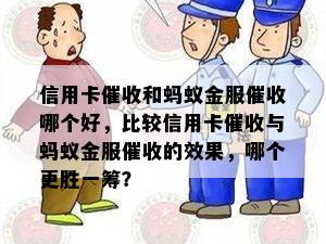 信用卡和蚂蚁金服哪个好，比较信用卡与蚂蚁金服的效果，哪个更胜一筹？