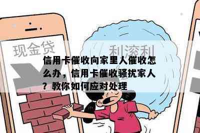 信用卡向家里人怎么办，信用卡家人？教你如何应对处理