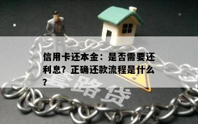 信用卡还本金：是否需要还利息？正确还款流程是什么？